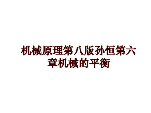 机械原理第八版孙恒第六章机械的平衡