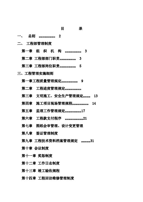 建筑公司工程部管理规章制度