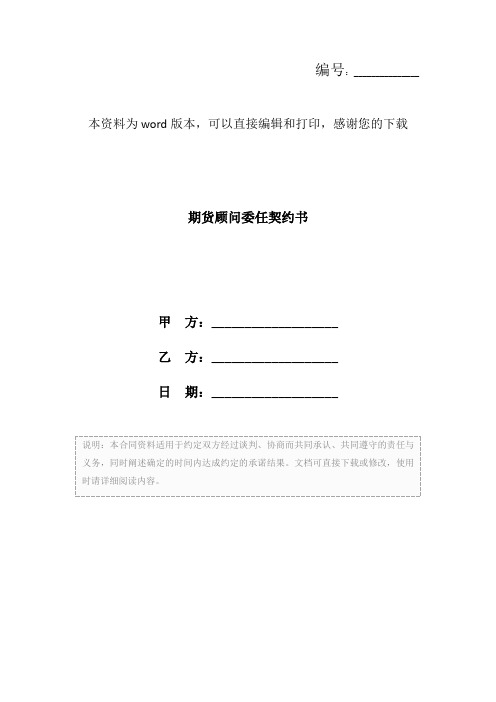 期货顾问委任契约书