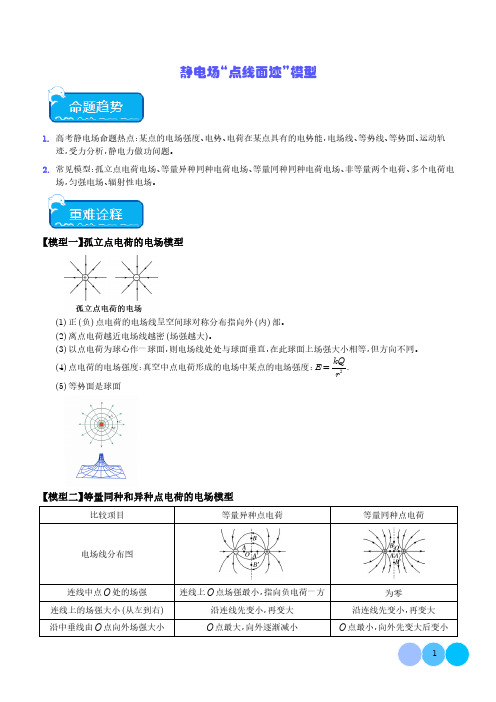 2024年高考物理热点静电场“点线面迹”模型(解析版)