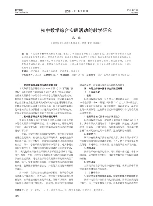 初中数学综合实践活动的教学研究