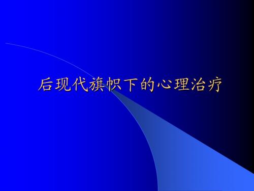 后现代旗帜下的心理治疗