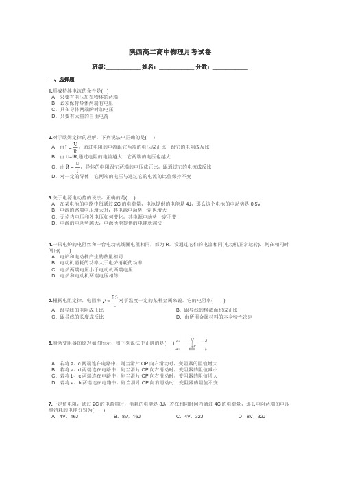 陕西高二高中物理月考试卷带答案解析
