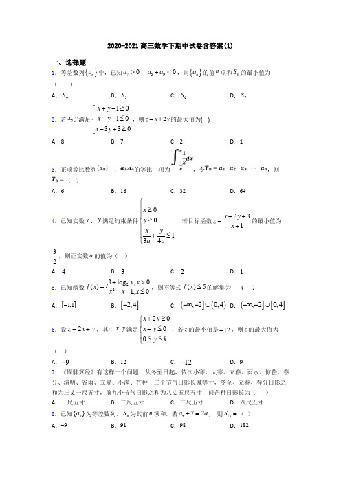 2020-2021高三数学下期中试卷含答案(1)