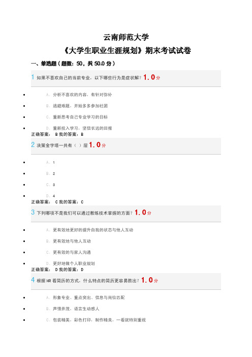 云南师范大学《大学生职业生涯规划》期末考试试卷