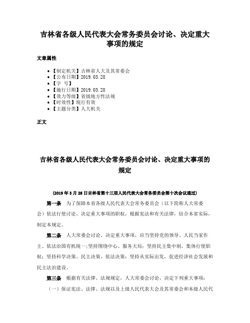 吉林省各级人民代表大会常务委员会讨论、决定重大事项的规定