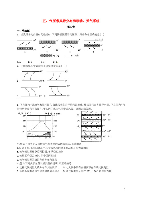 河北省石家庄市辛集市高二地理暑假作业5气压带风带分布和移动、天气系统(无答案)