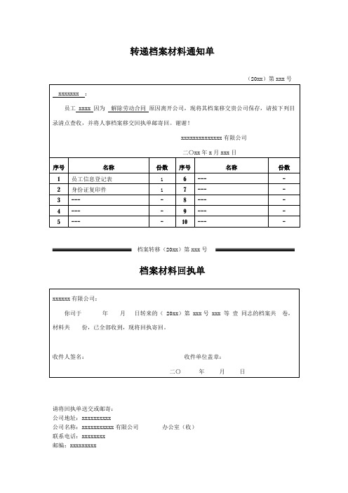 转递档案材料通知单