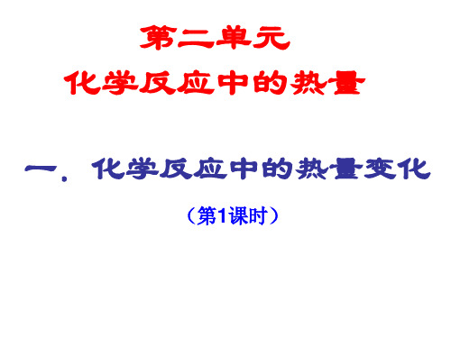 苏教版高中化学必修二课件：2.2化学反应中的热量(2) (共14张PPT)