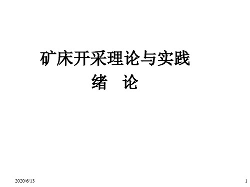 矿床开采理论与实践课件——绪论