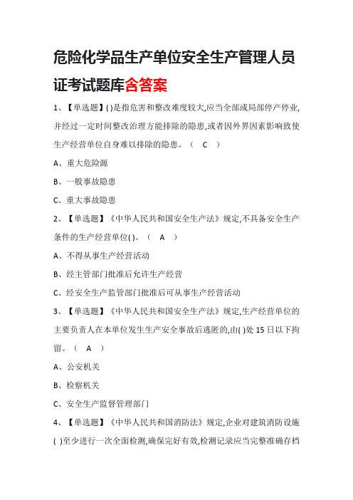 危险化学品生产单位安全生产管理人员证考试题库含答案