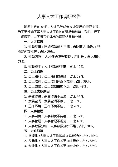 人事人才工作调研报告