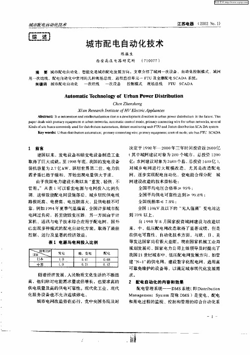 城市配电自动化技术