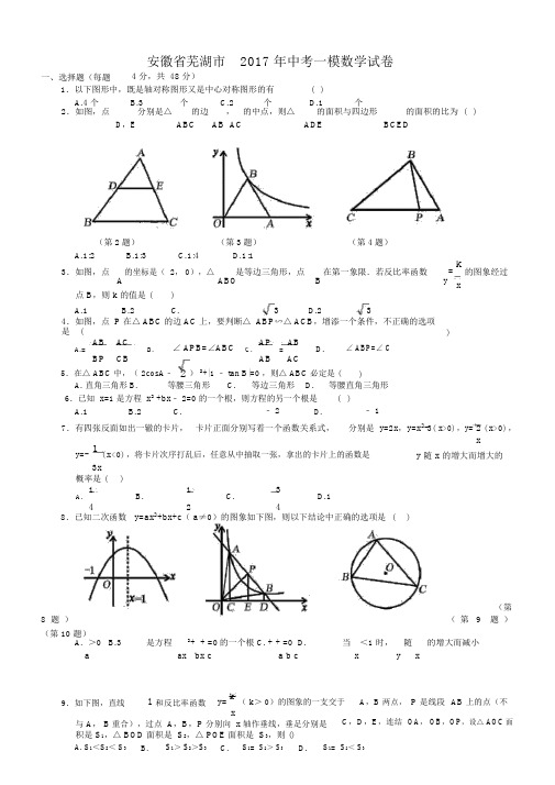 安徽省芜湖市2017年最新中考一模数学试卷及答案