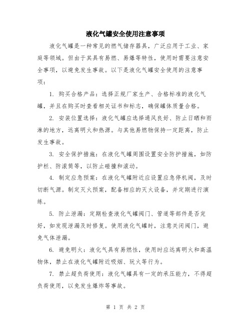 液化气罐安全使用注意事项