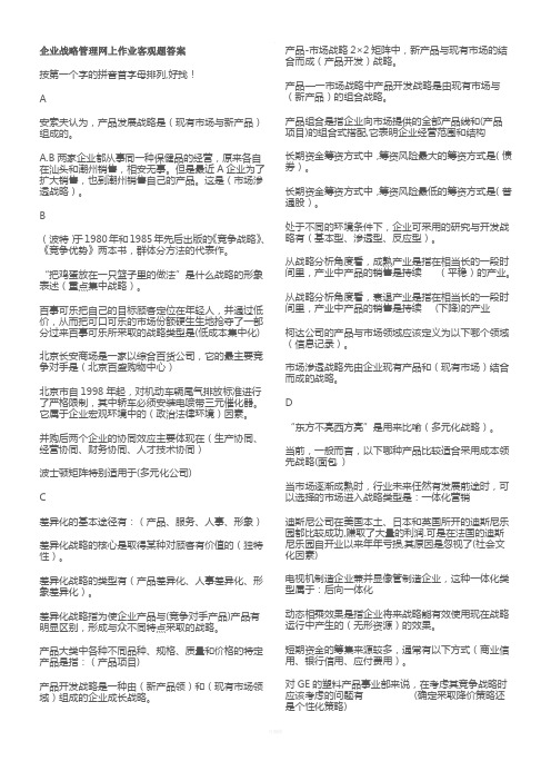 企业战略管理网上作业客观题答案