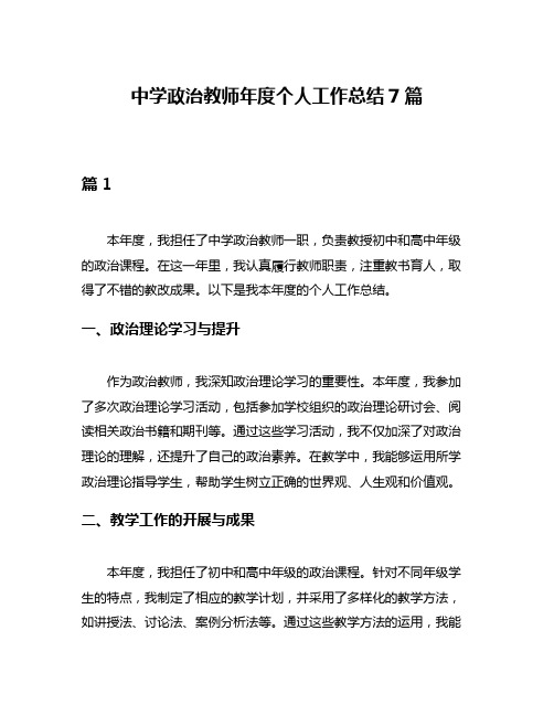 中学政治教师年度个人工作总结7篇