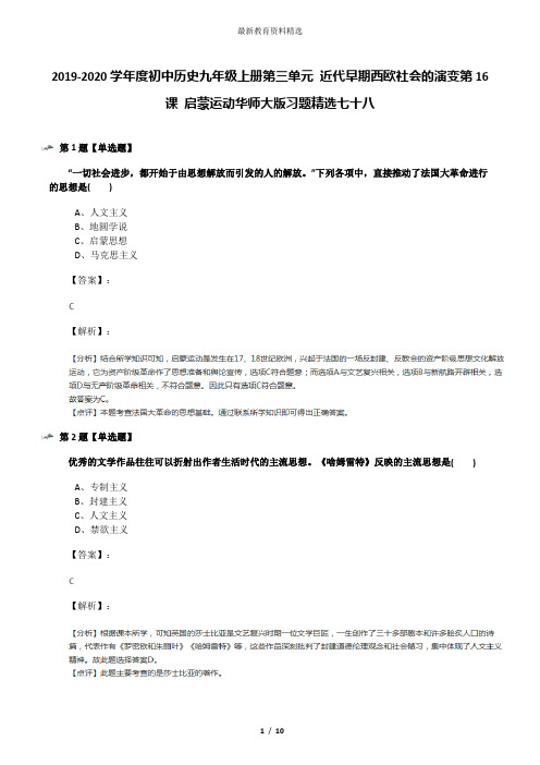 2019-2020学年度初中历史九年级上册第三单元 近代早期西欧社会的演变第16课 启蒙运动华师大版习题精选七十