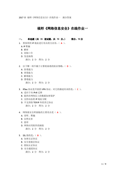 福师17春《网络信息安全》在线作业一满分答案