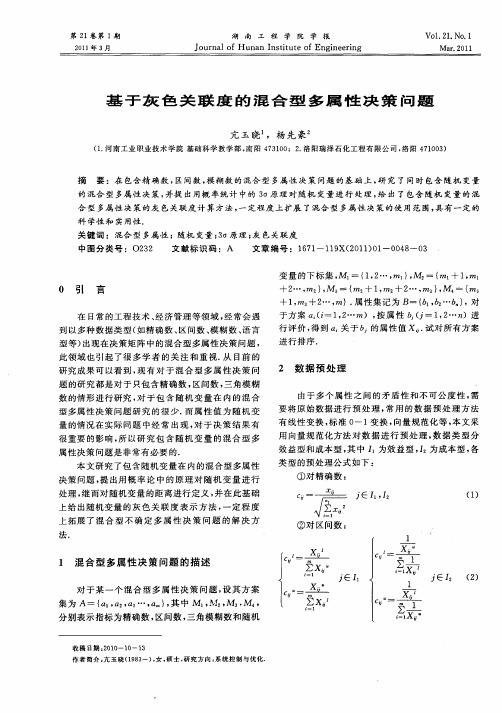 基于灰色关联度的混合型多属性决策问题