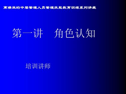 中层管理人员管理技能培训课件