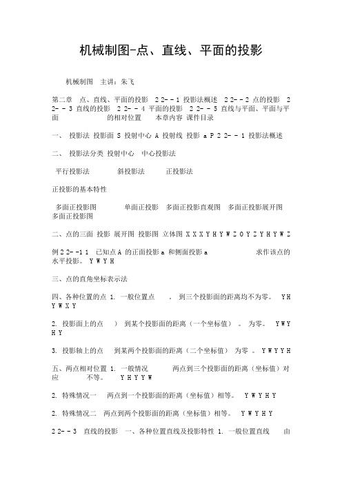 机械制图-点、直线、平面的投影.doc