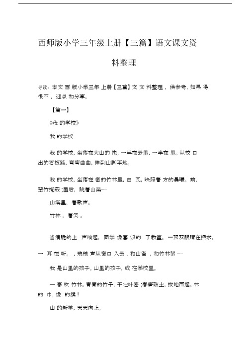 西师版小学三年级上册【三篇】语文课文资料整理.docx