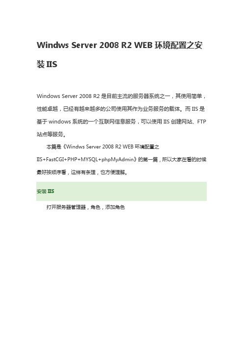 Windws Server 2008 R2 WEB环境配置之安装IIS