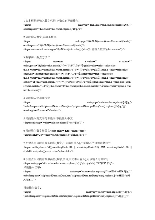 js正则表达式限制文本框只能输入数字,小数点,英文字母