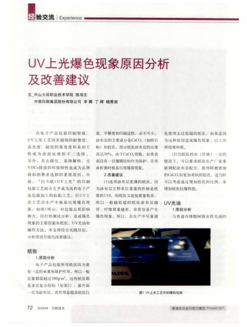 UV上光爆色现象原因分析及改善建议