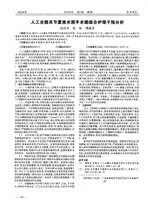 人工全髋关节置换术围手术期综合护理干预分析