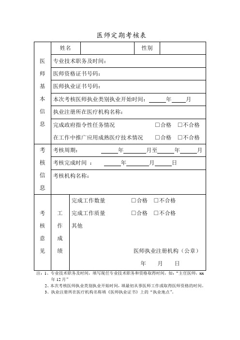 医师定期考核表