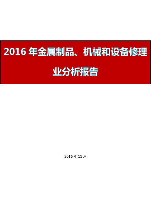 2016年金属制品、机械和设备修理业行业报告