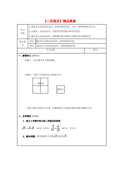 (最新)北师大版八年级数学上册《二次根式》精品教案