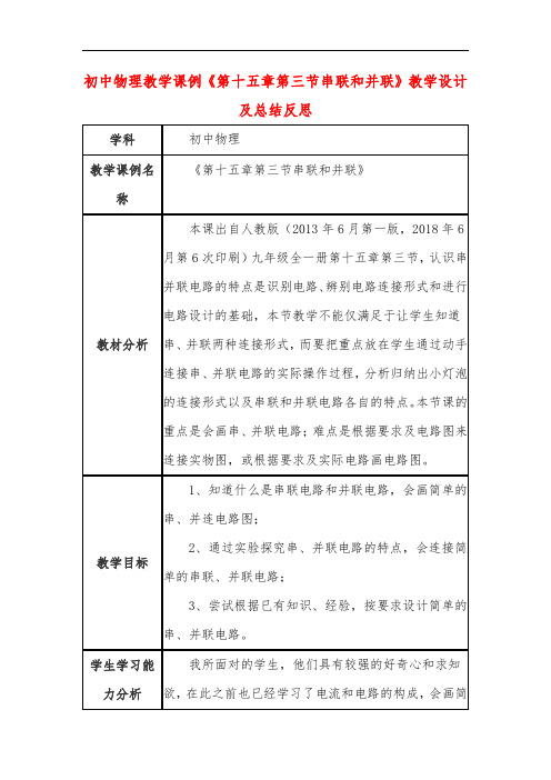 初中物理教学课例《第十五章第三节串联和并联》教学设计及总结反思