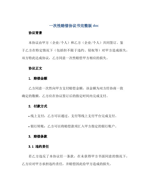 一次性赔偿协议书完整版doc