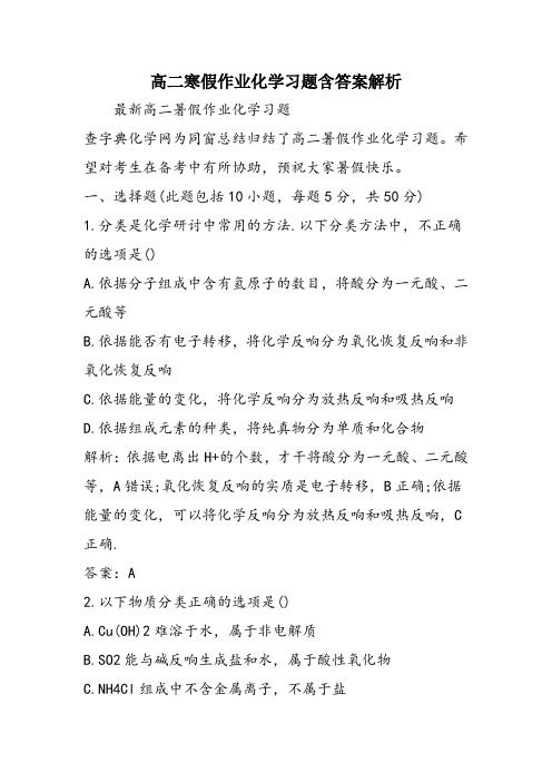 高二寒假作业化学习题含答案解析