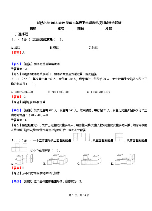 城郊小学2018-2019学年4年级下学期数学模拟试卷含解析