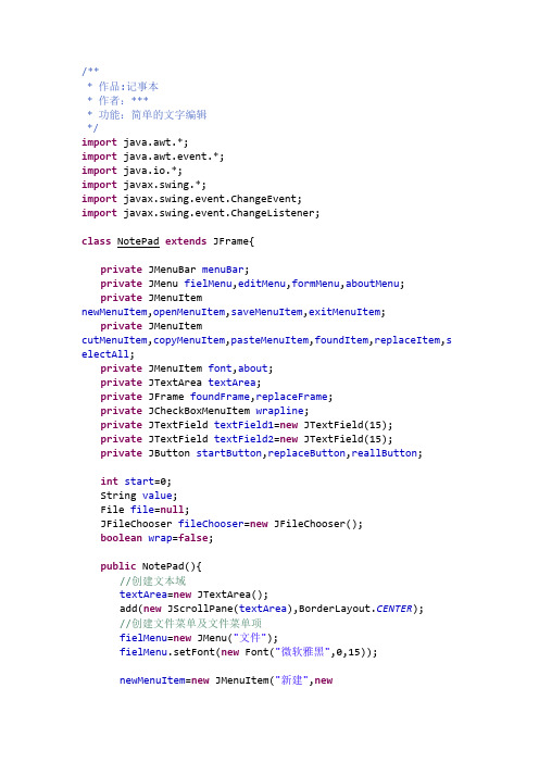 Java记事本源代码(完整)
