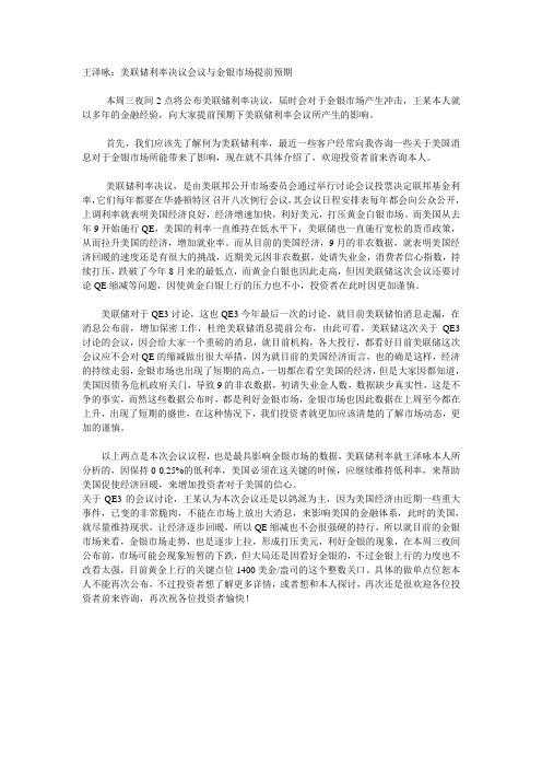 王泽咏：美联储利率决议会议与金银市场提前预期