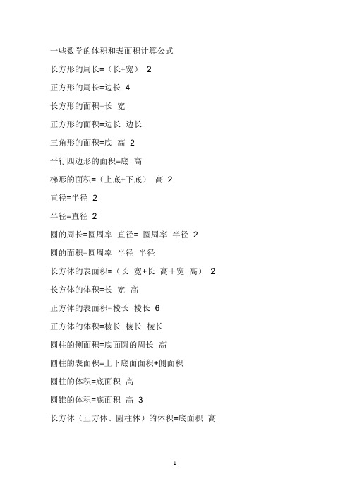 一些数学的体积和表面积计算公式[1].doc