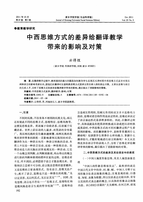 中西思维方式的差异给翻译教学带来的影响及对策