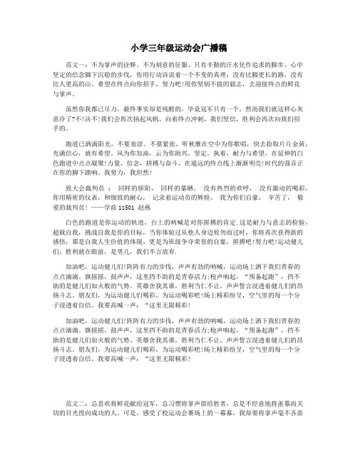 小学三年级运动会广播稿