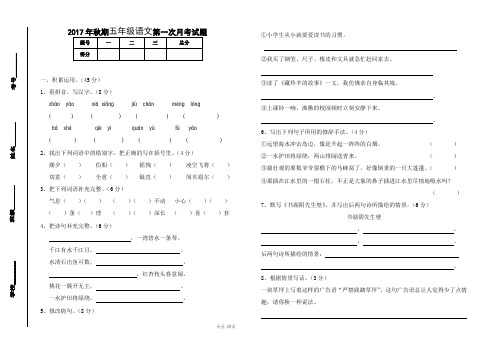 2017秋五年级语文第一次月考试题及答案