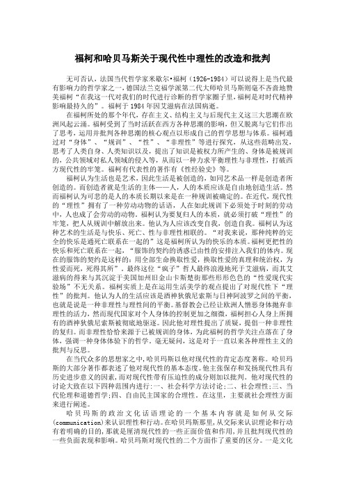 福柯和哈贝马斯关于现代性中理性的改造和批判