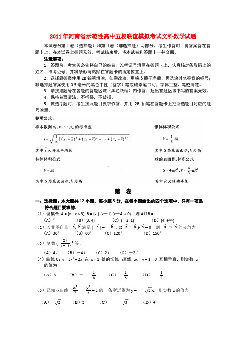 河南省示范性高中2011届高三数学五校联谊模拟考试 文