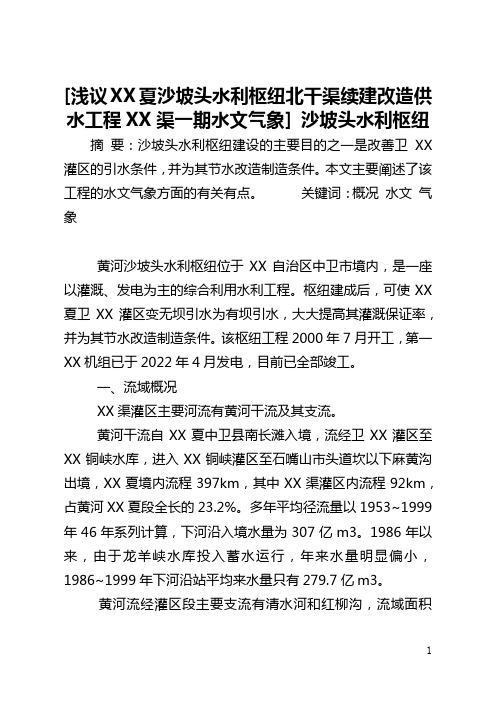 [浅议宁夏沙坡头水利枢纽北干渠续建改造供水工程跃进渠一期水文气象] 沙坡头水利枢纽