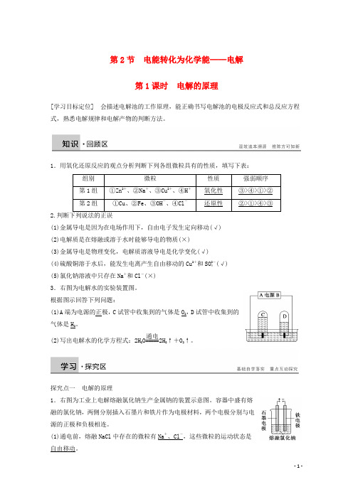 高中化学 1.2.1 电解的原理学案 鲁科版选修4