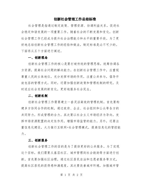 创新社会管理工作总结标准