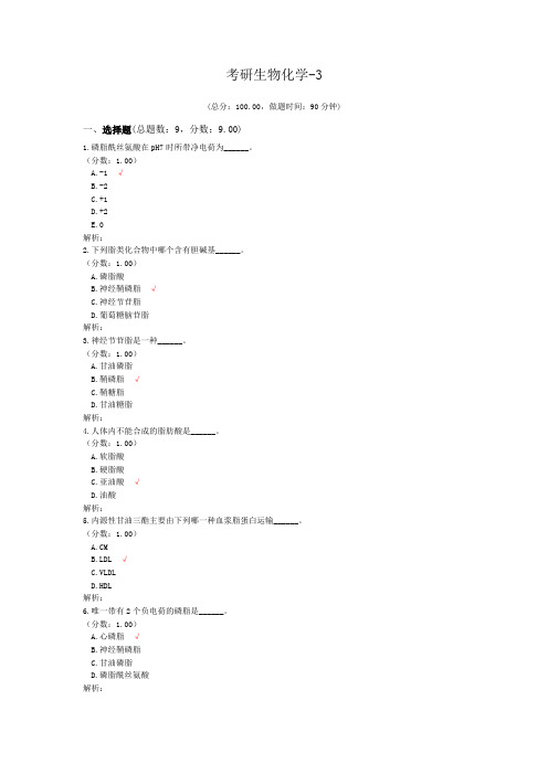 考研生物化学-3